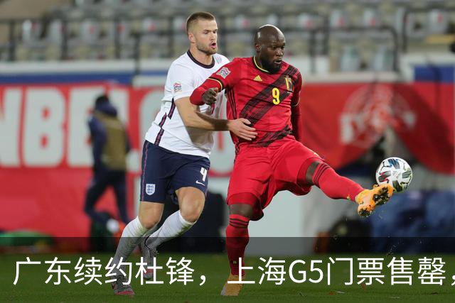 广东续约杜锋，上海G5门票售罄，山东接触新疆队长，青岛续约3主力