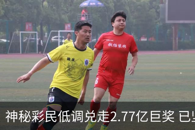 神秘彩民低调兑走2.77亿巨奖 已坚持购彩30年