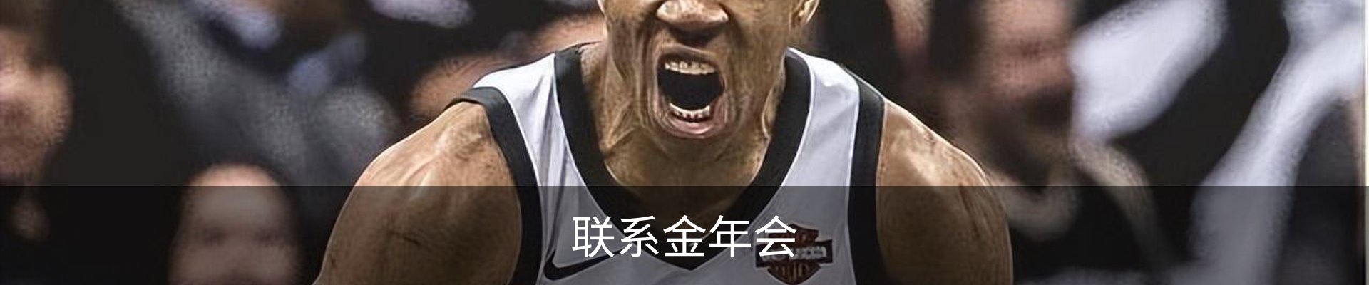 联系金年会